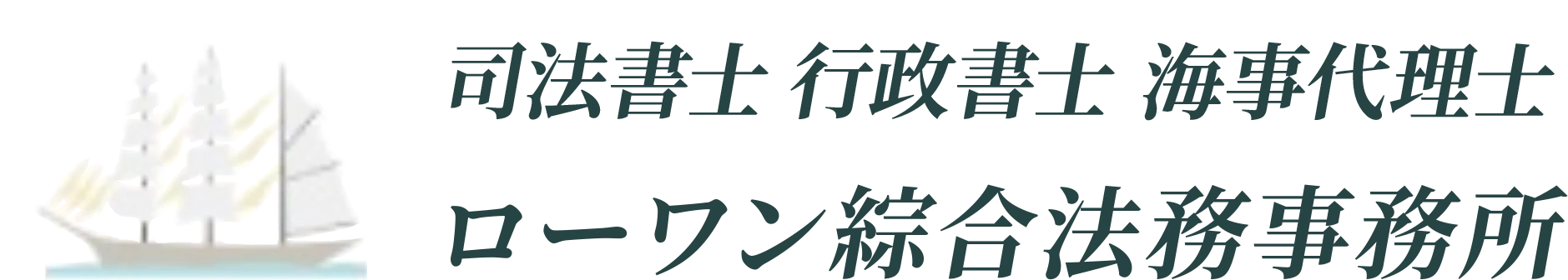 名古屋市港区の司法書士・行政書士 ローワン綜合法務事務所の画像