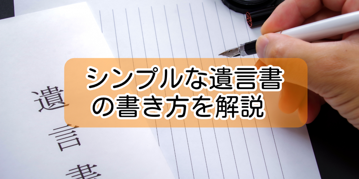 シンプルな遺言書の書き方