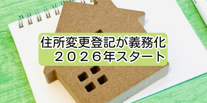 2026年スタート！「住所変更登記の義務化」とは？期限や罰則、手続き方法を司法書士が解説の画像