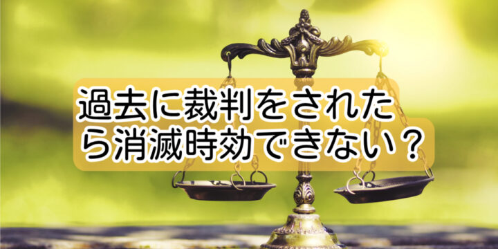裁判で判決を取られたら時効の援用はできない？一生払い続ける義務が残る？の画像