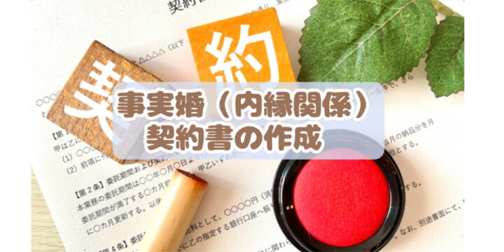 内縁関係契約書の作成　事実婚の証明をサポート　の画像