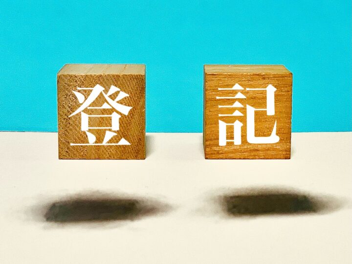 登記申請