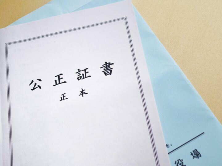 公正証書の作成
