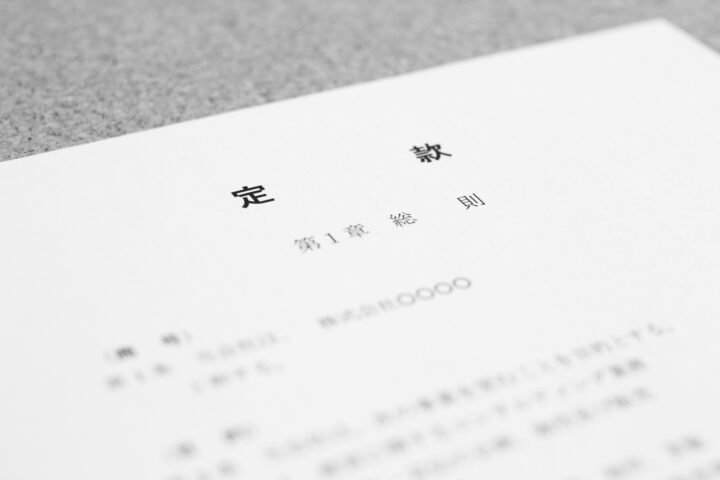 定款認証
