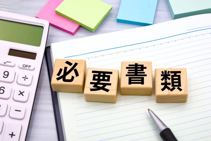 必要書類の準備