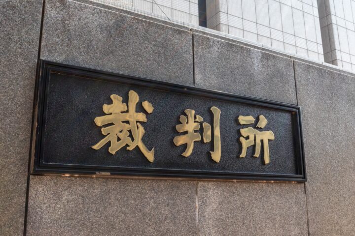 裁判所への申立て