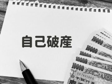 自己破産とは