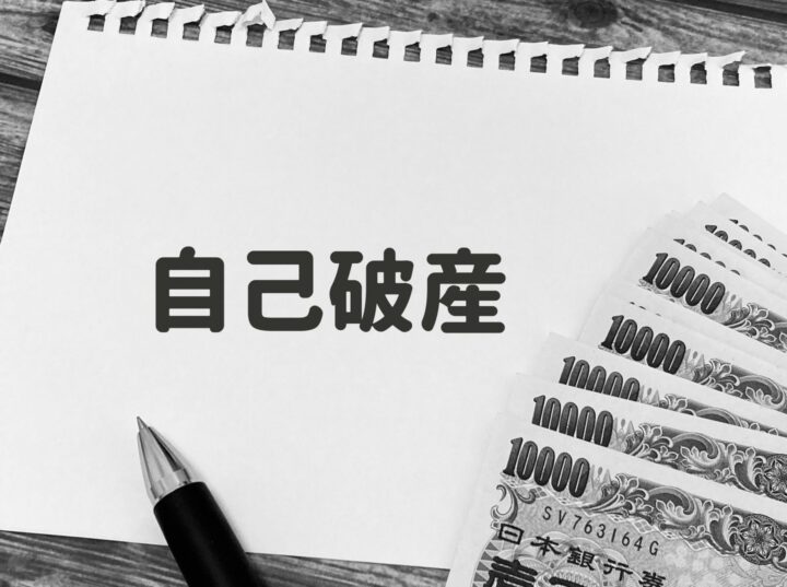 自己破産とはの画像