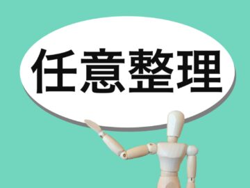 任意整理とは