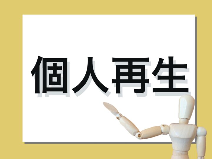個人再生とはの画像