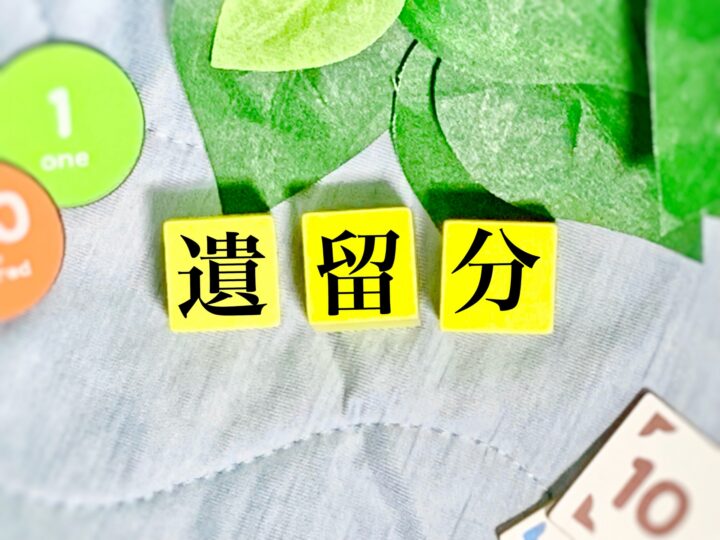 相続人に事前に遺留分を放棄してもうことはできるか？の画像